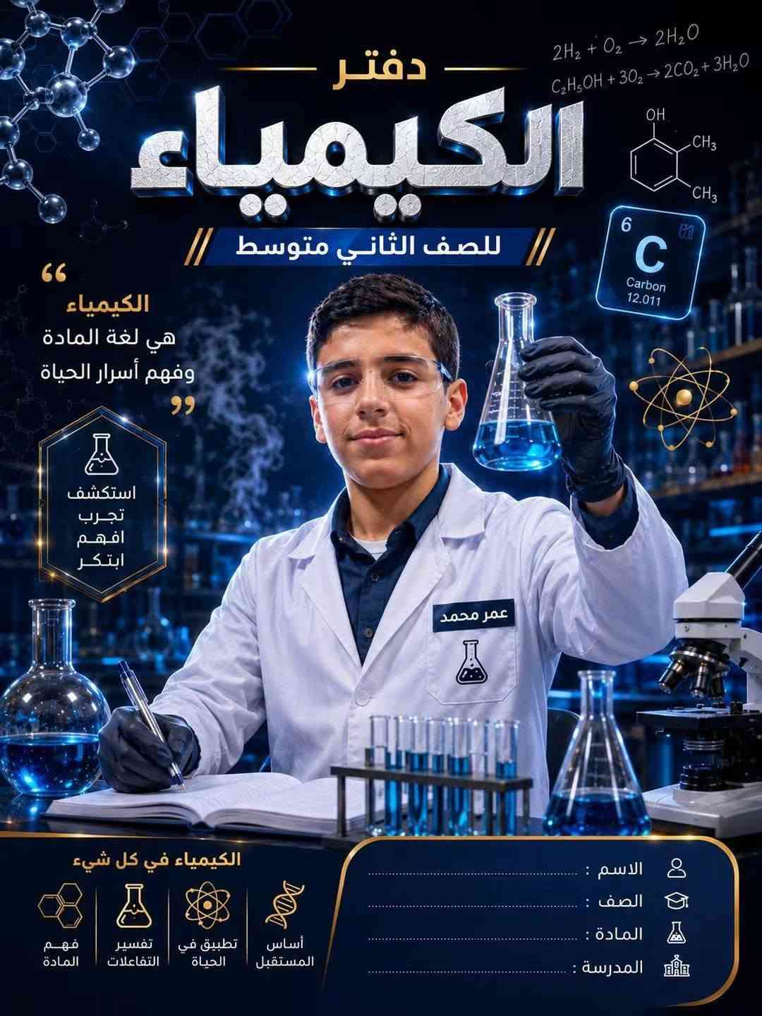 📚✨ غزل للطباعة ✨📚
لأن الدراسة تحتاج ترتيب وذوق، وفرنا لكم أجمل التصاميم المدرسية 💙
📝 دفاتر وأوراق مدرسية بتصاميم مميزة
🔬 تصاميم مواد العلوم والكيمياء
📒 أغلفة ودفاتر مرتبة للطلاب
🏫 تصاميم خاصة للمدارس والمعلمين
🎨 طباعة حسب الطلب وبالتصميم اللي تختاروه
🖨️ دقة بالطباعة وترتيب يليق بشغلكم
للطلبة والمعلمين والمدارس والأهالي ❤️
اختاروا التصميم… وخلّوا الطباعة علينا 🌟
📍 غزل للطباعة — لمسة جميلة لكل ورقة ودفتر

نص مكتوب في الصور:
- دفتر الكيمياء للصف الثاني متوسط الكيمياء هي لغة المادة وفهم أسرار الحياة اكتشف تجرب افهم ابتكر الكيمياء في كل شيء فهم المادة تفسير التفاعلات تطبيق في الحياة أساس المستقبل الاسم : الصف : المادة : المدرسة :
- دفتر الكيمياء للصف الثاني متوسط الكيمياء هي لغة المادة وفهم أسرار الحياة الاسم : الصف : المادة : المدرسة : فهم تحليل تفاعل Na Cl -> Na+ + Cl- H2SO4 C2H5OH 2H2 + O2 -> 2H2O OH CH3
- E = mc^2 F = ma V = u + at P = mgh^2 دفتر الفيزياء // للصف الثاني متوسط // الفيزياء تفسير للطبيعة ولغة للكون الاسم: الصف: المادة: المدرسة:
- دفتر الكيمياء للصف الثاني متوسط H2SO4 NaCl -> Na+ + Cl- C2H5OH الكيمياء هي لغة المادة ومفتاح المستقبل OH 2H2 + O2 -> 2H2O 6 C Carbon 12.011 1 H Hydrogen 1.008 8 O Oxygen 15.999 ألاحظ أكتشف التفاعل أحلل أفهم المادة أربط أفكار اليوم بتطور الغد أبتكر لأصنع فرقًا في العالم الاسم : .............................................................. الصف : .............................................................. المادة : .............................................................. المدرسة : .............................................................
- دفتر الكيمياء // للصف الثاني متوسط // 2H2 + O2 -> 2H2O C2H5OH + 3O2 -> 2CO2 + 3H2O OH CH3 CH3 6 C Carbon 12.011 الكيمياء هي لغة المادة وفهم أسرار الحياة استكشف تجرب افهم ابكر الكيمياء في كل شيء أساس المستقبل تطبيق في الحياة تفسير التفاعلات فهم المادة الاسم : الصف : المادة : المدرسة :
- ENGLISH NOTEBOOK FOR 2nd INTERMEDIATE The limits of my language are the limits of my world. - Ludwig Wittgenstein