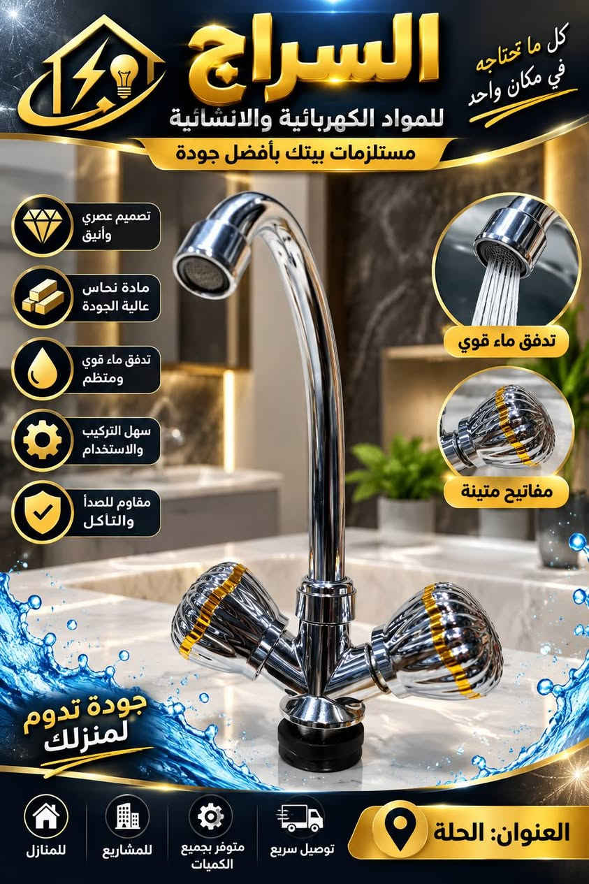 #السراج_كهربائية_انشائية_صحيات_جملة_مفرد_حلة
✨ خلاطات ستيل بلمسة فخامة وجودة ✨
🚿 متوفر لدى السراج للمواد الكهربائية والإنشائية
🔹 خلاطات ستيل بتصميم أنيق وعصري
🔹 لَبّة براص لمتانة وجودة أفضل
🔹 تشطيب لامع وفخم يناسب مختلف الحمامات والمطابخ
🔹 موديلات مميزة وأسعار منافسة 💯
📍 العنوان: الحلة
🛒 السراج للمواد الكهربائية والإنشائية
🔥 اختار الجودة… اختار السراج 🔥
رقم الهاتف ***********

نص مكتوب في الصور:
- الحلة كل ما تحتاجه في مكان واحد السراج للكهربائية والانشائية مستلزمات بيتك بأفضل جودة خلاط مغسلة متين وعالي الجودة جودة عالية مادة نحاس تصميم عصري الاختيار الأفضل لمنزلك العنوان: الحلة متوفر بجميع الكميات توصيل سريع للمشاريع للمنازل
- كل ما تحتاجه في مكان واحد السراج للمواد الكهربائية والانشائية مستلزمات بيتك بأفضل جودة تصميم عصري وأنيق متين وعالي الجودة مقاوم للصدأ والتآكل سهل التركيب والاستخدام تدفق ماء قوي ومتوازن الإختيار الأفضل لمنزلك العنوان: الحلة متوفر بجميع الكميات توصيل سريع للمشاريع للمنازل
- كل ما تحتاجه في مكان واحد السراج للمواد الكهربائية والانشائية مستلزمات بيتك بأفضل جودة تصميم عصري وأنيق مادة نحاس عالية الجودة تدفق ماء قوي ومنتظم سهل التركيب والاستخدام مقاوم للصدأ والتآكل تدفق ماء قوي مفاتيح متينة جودة تدوم لمنزلك العنوان: الحلة توصيل سريع متوفر بجميع الكميات للمشاريع للمنازل
- السراج للمواد الإشعاعية والكهربائية أحدث الموديلات ... بجودة عالية اختيارك الأفضل متانة وطول عمر تصميم عصري جودة عالية خلاط مغسلة تصميم عصري خلاط مغسلة عمودي زاوية جانبية منظر أمامي موديل حديث مناسب للمنازل والمشاريع مواد أصلية سهولة التركيب تدفق ماء قوي