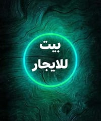 حي النداء • بيت للايجار • ٥٠م