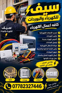 كهرباء منازل • تركيب بوردات • تمديد أسلاك