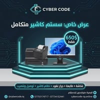 كاشير متكامل • شاشة+طابعة • البصرة