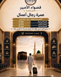 🕋 شركة قصواء الأمير للحج والعمرة تقدم لكم: 🌟 برنامج رجال الأعمال - VIP...