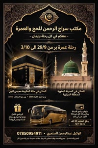 عمرة بر • ٢٩/٩-٣/١٠ • سكن مكة والمدينة
