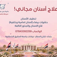 علاج أسنان مجاني • حشوات بيضاء • شارع المطار