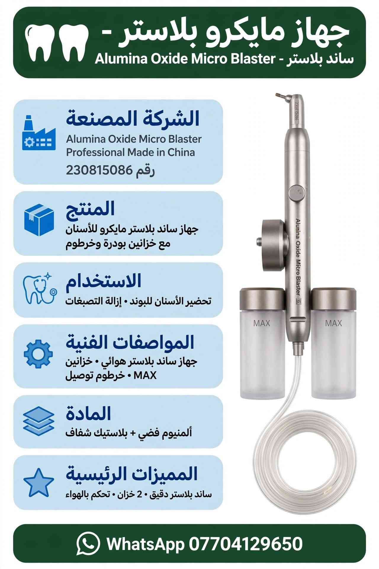 《《 أدوات عيادة ومختبر الأسنان 》》

نص مكتوب في الصور:
- جهاز أبيكس لوكيتور - Apex Locator - ACCURATE SMART PORTABLE الشركة المصنعة Micropex Apex Locator Model: Micropex Power: 4.5V 0.1A Battery: 3pcs of AAA Battery SN: BB4E730A093 Made in China الاستخدام تحديد طول قناة الجذر بدقة في علاج العصب المادة بلاستيك أبيض + ABS + شاشة LCD المنتج جهاز أبيكس لوكيتور لقياس طول القناة طقم كامل مع ملحقات المواصفات الفنية موديل Micropex 3x AAA 4.5V مع شاشة LCD كبيرة أزرار SET المميزات الرئيسية ACCURATE SMART PORTABLE دقيق . ذكي . محمول WhatsApp ***********
- كاميرا داخل الفم - Intraoral Camera - USB - Type-C الشركة المصنعة Intraoral Camera Professional USB Type-C Made in China HD Camera المنتج كابل كاميرا داخل الفم مع USB Type-C طقم كامل 1 كاميرا + 1 كابل الاستخدام تصوير داخل الفم والأسنان وعرض على الموبايل والكمبيوتر المواصفات الفنية كاميرا HD • زر كاميرا أخضر USB Type-C + USB-A طول 2 متر المادة بلاستيك أبيض + أخضر مطاطي + عدسة كاميرا المميزات الرئيسية Type-C • كابل • HD يعمل على الموبايل والكمبيوتر WhatsApp ***********
- هاندبيس ماراتون - مختبر - Marathon SDE-H37L1 - 35000 RPM
- الشركة المصنعة
- Marathon SDE-H37L1
- MAX RPM 35,000
- AA-220103007
- CE • Made in Korea
- ماراتون الأصلي •
- المنتج
- هاندبيس مايكروموتور مختبر 35000 دورة
- مع كابل ملتف ومفتاح وفحمات •
- طقم كامل •
- الاستخدام
- مختبر الأسنان
- قص و تشكيل و تلميع الزيركون والتيجان
- المواصفات الفنية
- موديل: SDE-H37L1
- سرعة قصوى: 35000 RPM
- كابل ملتف • موصل معدني 2.35 ملم
- المادة
- معدن رمادي + كابل
- ستانلس +
- المميزات الرئيسية
- سرعة 35000 RPM
- ماراتون أصلي
- مع فحمات احتياط ومفتاح
- WhatsApp ***********
- مرايا أسنان - Mouth Mirrors - 12 - فطخرة الشركة المصنعة The Finest Quality Dental Instruments • Mouth Mirrors 12 PCS • Made in China • جودة عالية المنتج مرآة أسنان علوية - 12 قطعة رأس مرآة فقط بدون يد • ستانلس • 12 قطعة الاستخدام فحص الأسنان ورؤية المناطق الخلفية في الفم المواصفات الفنية 12 قطعة • رأس مرآة دائري ستانلس مقاس 4 أو 5 • قابل للتعقيم المادة ستانلس ستيل طبي عالي الجودة زجاج مرآة • المميزات الرئيسية ستانلس ستيل ضد الصدأ • 12 قطعة • صورة واضحة • قابل للتعقيم WhatsApp ***********
- جهاز مايكرو بلاستر - Aluminium Oxide MicroBlaster - ساند بلاستر
- Aluminium Oxide Micro Blaster
- Professional Made in China
- 230815086
- جهاز هوائي · خزانين MAX · خرطوم شفاف · زر تحكم
- جهاز ساند بلاستر مايكرو مع خزانين بودرة وخرطوم طقم كامل
- ألمنيوم فضي + بلاستيك شفاف
- تحضير الأسنان للبوند وإزالة التصبغات
- ساند بلاستر دقيق للأسنان · خزانين بودرة سعة MAX · تحكم هواء دقيق عبر الزر ·
- WhatsApp: ***********
- Dental Loupe - 3.5X-420 - LED مع إضاءة الشركة المصنعة Dental Loupe SPORTS 3.5X-420 Made in China مع إضاءة LED بطارية المنتج نظارة لوب مكبرة 3.5X مع كشاف LED وبطارية وشاحن طقم كامل الاستخدام تكبير دقيق للأسنان والقنوات المواصفات الفنية تكبير 3.5X مسافة عمل 420 ملم نظارة سبورت إضاءة LED بطارية شاحن شاحن المادة بلاستيك أسود + عدسات زجاجية + LED + المميزات الرئيسية تكبير 3.5X إضاءة LED قوية تصميم سبورت خفيف WhatsApp: ***********
- جهاز مايكرو بلاستر - ساند بلاستر - Alumina Oxide Micro Blaster الشركة المصنعة Alumina Oxide Micro Blaster Professional Made in China رقم 230815086 المنتج جهاز ساند بلاستر مايكرو للأسنان مع خزانين بودرة وخرطوم الاستخدام تحضير الأسنان للبوند • إزالة التصبغات المواصفات الفنية جهاز ساند بلاستر هوائي • خزانين MAX • خرطوم توصيل المادة ألمنيوم فضي + بلاستيك شفاف المميزات الرئيسية ساند بلاستر دقيق • 2 خزان • تحكم بالهواء WhatsApp ***********
- جهاز نحت الشمع - كهربائي SJK Lab Wax Carving Pencil - الشركة المصنعة SJK Lab Professional Wax Carving Pencil Made in China CE المنتج جهاز نحت شمع كهربائي مع 6 رؤوس ذهبية وقلمين الاستخدام نحت الشمع في مختبر الأسنان المواصفات الفنية وحدة رئيسية شاشتين رقميتين 8888 6 أزرار زرقاء زر بور أخضر قلمين كابل المادة معدن ألمنيوم فضي رؤوس ذهبية المميزات الرئيسية حرارة قابلة للتعديل شاشتين رقميتين 6 رؤوس WhatsApp : ***********
- إندو موتور - ENDO MOTOR - لاسلكي - 7 أوضاع - LED - 16:1 -
- الشركة المصنعة:
- FOSHAN COXO MEDICAL INSTRUMENT CO., LTD
- Made in China • موديل: • CYE066-white-eu • أوروبي
- المنتج:
- جهاز إندو موتور لاسلكي LED مع كونترا
- 16:1 وقاعدة شحن أبيض - طقم كامل
- الاستخدام:
- علاج العصب وتحضير قنوات
- الجذور
- المواصفات الفنية:
- 7 أوضاع عمل • لاسلكي
- 16:1 • LED • بطارية ليثيوم شحن
- المادة:
- ABS طبي + ستانلس ستيل
- المميزات الرئيسية:
- 7 أوضاع • لاسلكي • LED • أوتو ريفيرس
- طقم كامل • CYE066-white-eu
- واتساب: ***********