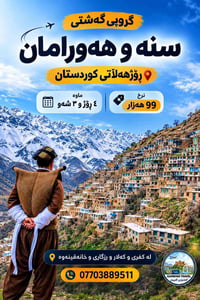 كوردستان الشرقية • ٤أيام • ٢١-٨-٢٠٢٦