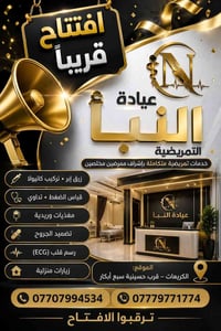 عيادة النبأ التمريضية • افتتاح قريباً • الگريعات
