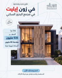 زون إيليت • ٢١٦م • أقساط مرنة