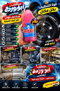 منظف أبو وردة • تنظيف عميق • للسيارات