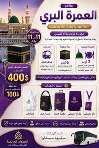 عمرة برية • ١٠–١١ يوم • مكة والمدينة