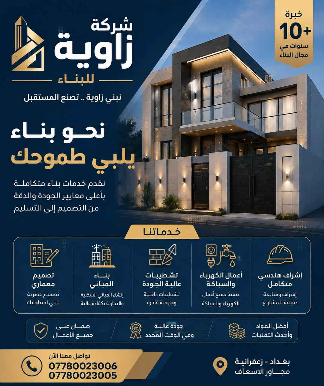 🏗️ شركة زاوية للبناء

نبني لك بيتك من الأساس إلى التشطيب بأعلى معايير الجودة والدقة ✨

🔹 بناء المنازل والفلل
🔹 أعمال الهيكل والتشطيبات
🔹 الديكورات الداخلية والخارجية
🔹 أعمال الكهرباء والسباكة
🔹 إشراف ومتابعة هندسية
🔹 تنفيذ حسب التصميم والميزانية

📍 بغداد – الزعفرانية – مجاور الإسعاف

📞 ***********
📞 ***********

شركة زاوية للبناء… نبني ثقتك قبل بناء بيتك 🏠
