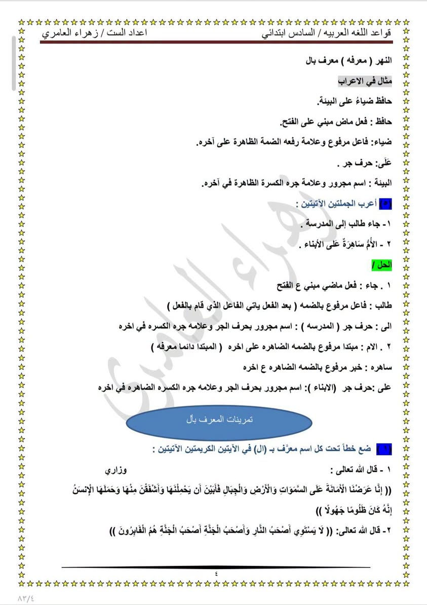 النكرة والمعرفة وأنواع المعارف( معرف بال...اسم العلم..معرف بالإضافة ) 
شرح مفصل وحلول تمارين الكتاب مع حلول جميع الوزاريات من سنه ٢٠١٦ الى ٢٠٢٦ دور الثاني 
اعداد الست زهراء العامري 
قناة التليكرام للسادس الابتدائي https://t.me/zahrafyad
لطلب الملزمه وتساب ***********
