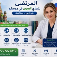 المرتضى للعلاج في الهند و روسيا  علاج كافه الامراض و العمليات الجراحيه...