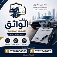 مكتب الواثق • عقود مرورية • نقل ملكية