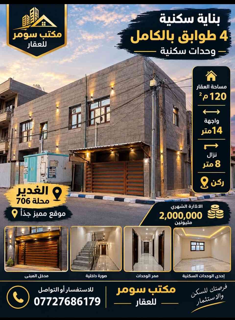ركن الغدير محلة 706 • بناية 4 طوابق • 120م² واجهة 14م