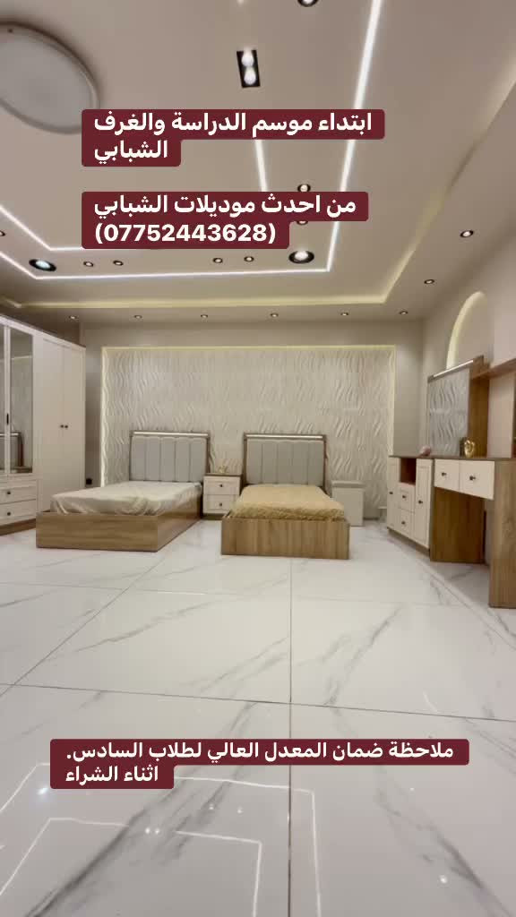 مع بداية الموسم الدراسي نوفرلكم احدث موديلات شبابي

(***********)
موديل همسة الجديد شبابي 
والسعر (915) الف فقط
🛏 7 قطع كاملة
✅ قياس الكنتور 240سم
✅ ارتفاع 210 
✅ ابواب هايدروليك 
 4 نرماده بل باب 
ارتفاع البازيه 40سم 
أناره بل سرير 
 إناره بل ميز تواليت 

ملاحظة تصعيد الغرفة طابق ثاني على الزبون
