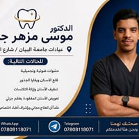 علاج وتجميل أسنان • مجاني • جامعة البيان