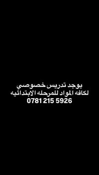 تدريس خصوصي • الابتدائية • كل المواد