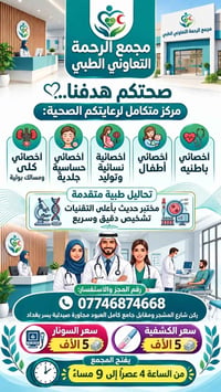 مجمع الرحمة التعاوني الطبي العنوان /البوعيثه ركن شارع المشجر مجاور صيد...