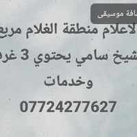 الاعلام • منطقة الغلام • ٣ غرف