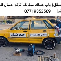 حداد متنقل • ابواب شبابيك • سقائف