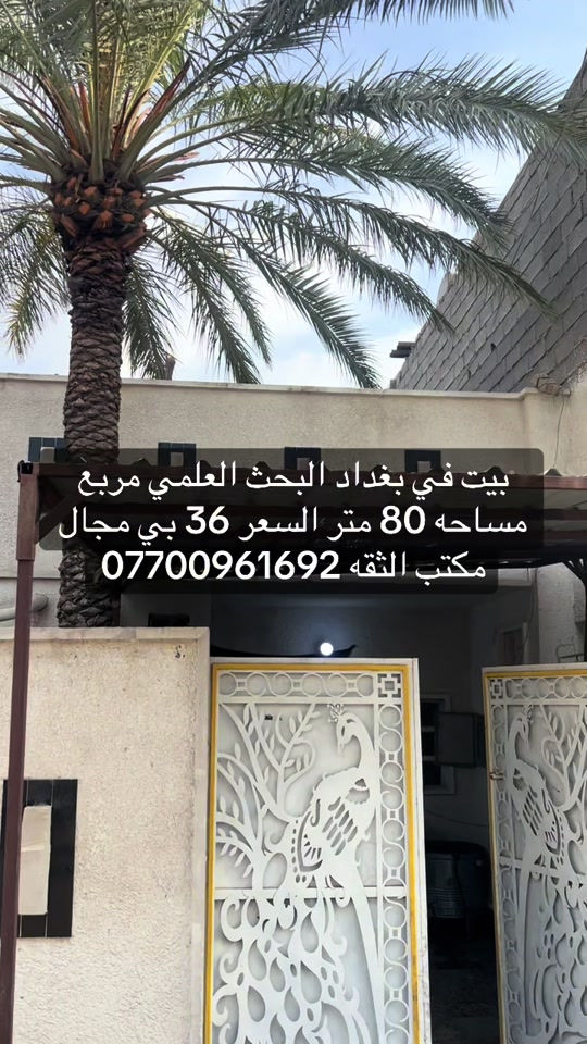 #بغداد_بصرة_موصل_الكويت_الخليج_دبي_ #الكماليه #الرئاسة #العبيدي 

نص مكتوب في الصور:
- بيت في بغداد البحث العلمي مربع مساحه 80 متر السعر 36 بي مجال مكتب الثقه ***********