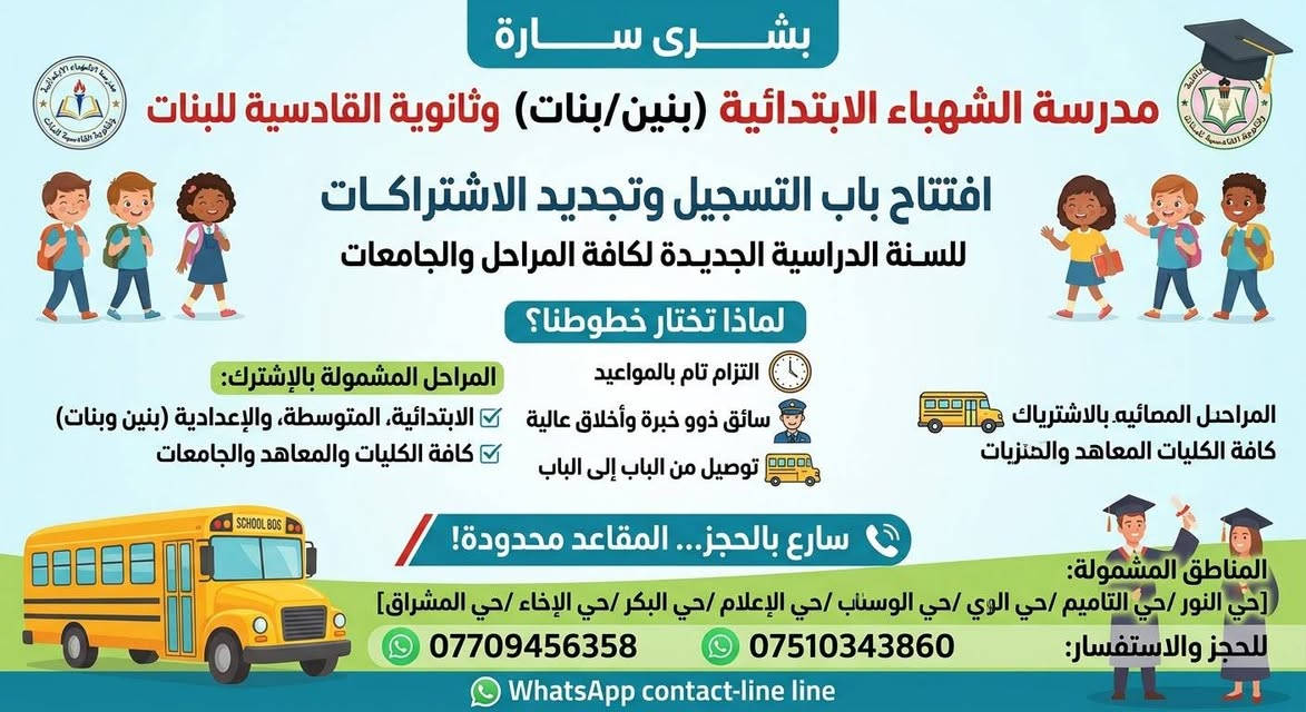السلام عليكم. متوفر اشتراكات كافة المدارس في محافظتنا العزيزه
نعلن عن فتح باب التسجيل وتجديد الاشتراك للسنة الدراسية الجديدة لكافة المراحل الدراسية والجامعات (طلاب وطالبات).
​لماذا تختار خطوطنا؟
1)​التزام تام بالمواعيد: وصول قبل الوقت المحدد للدوام الرسمي
2)​سائق ذوو خبرة وأخلاق عالية: أمان تام ومتابعة مستمرة طوال الرحلة.
​توصيل من الباب إلى الباب: للمدارس والجامعات.
​المراحل المشمولة بالإشترك:
​المدارس الابتدائية، المتوسطة، والإعدادية (بنين وبنات).
​كافة الكليات والمعاهد والجامعات.
​سارع بالحجز... المقاعد محدودة!
​للحجز والاستفسار: [***********
*********** ]
​المناطق المشمولة: [حي النور /حي التاميم /حي الإعلام/حي البكر /حي الإخاء /حي المشراق ]
​تواصل معنا عبر واتساب.

نص مكتوب في الصور:
- إعلان فتح باب التسجيل وتجديد الاشتراك للسنة الدراسية الجديدة اشتراكات الإعدادية عبدالعزيز بن عبدالله لكافة المراحل الدراسية والجامعات (طلاب وطالبات) لماذا نختار خطوطنا؟ (1 التزام تام بالمواعيد: وصول قبل الوقت المحدد للدوام الرسمي (2 سائق ذوو خبرة وأخلاق عالية: أمان تام ومتابعة مستمرة طوال الرحلة. توصيل من الباب إلى الباب: للمدارس والجامعات. المراحل المشمولة بالإشترك: المدارس الابتدائية، المتوسطة، المتوسطة، والإعدادية (بنين وبنات). كافة الكليات والمعاهد والجامعات. سارع بالحجز... المقاعد محدودة! للحجز والاستفسار: [*********** - ***********] المناطق المشمولة: حي النور /حي التأميم /حي النور /حي التأميم /حي النور /حي الإعلام /حي البكر /حي الإخاء /حي المشراق
- بشرى سارة مدرسة الشهباء الابتدائية (بنين/بنات) وثانوية القادسية للبنات افتتاح باب التسجيل وتجديد الاشتراكات للسنة الدراسية الجديدة لكافة المراحل والجامعات لماذا نختار خطوطنا؟ التزام تام بالمواعيد سائق ذوو خبرة وأخلاق عالية توصيل من الباب إلى الباب المراحل المشمولة بالإشترك: الابتدائية، المتوسطة، والإعدادية (بنين وبنات) كافة الكليات والمعاهد والجامعات المراحل المسائيه بالاشتراك كافة الكليات المعاهد والمستريات المناطق المشمولة: [حي النور /حي التاميم /حي الوي /حي الوسئاب /حي الإعلام /حي البكر /حي الإخاء /حي المشراق] سارع بالحجز... المقاعد محدودة! *********** *********** للحجز والاستفسار: WhatsApp contact-line line
- السَّلامُ عَلَيْكُمْ. مُتَوَفِّرُ اشْتِرَاكَاتُ كَافَّةِ المَدَارِسِ فِي مُحَافَظَتِنَا العَزِيزَةِ نعلن عن فتح باب التسجيل وتجديد الاشتراك للسنة الدراسية الجديدة لكافة المراحل الدراسية والجامعات (طلاب وطالبات) المراحل المشمولة بالاشتراك: المدارس الابتدائية، المتوسطة، والإعدادية (بنين وبنات). كافة الكليات والمعاهد والجامعات. لماذا نختار خطوطنا؟ 1.التزام تام بالمواعيد: وصول قبل الوقت المحدد المحدد للدوام الرسمي 2.سائقون ذوو خبرة وأخلاق وأخلاق عالية: أمان تام ومتابعة مستمرة مستمرة طوال الرحلة 3.توصيل من الباب إلى الباب: للمدارس والجامعات سارع بالحجز... المقاعد محدودة! سارع بالحجز... المقاعد محدودة! للحجز والاستفسار: [***********\***********] المناطق المشمولة: [حي النور/حي التاميم/حي الإعلام/حي البكر/حي الإخاء/حي المشرق] تواصل معنا عبر واتساب.
- 1) التزام تام بالمواعيد: وصول قبل الوقت المحدد 2) سائق ذوو خبرة وأخلاق عالية: أمان تام ومتابعة 3) توصيل من الباب إلى الباب للمدارس والجامعات لماذا تختار خطوطنا؟ المراحل الدراسية المدارس (الابتدائية، المتوسطة، الإعدادية) بنين وبنات كافة الكليات، المعاهد، والجامعات خدمات نقل الطلاب والطالبات السنة الدراسية الجديدة المناطق المشمولة حي النور حي التأميم حي الإعلام حي البكر حي الإخاء حي المشراق للحجز والاستفسار *********** *********** تواصل معنا عبر واتساب سارع بالحجز... المقاعد محدودة!