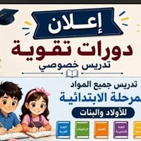 دورات تقوية • تدريس خصوصي • عنوان الانوار
