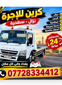 سحب سطحة • نقل مركبات • ٢٤ ساعة