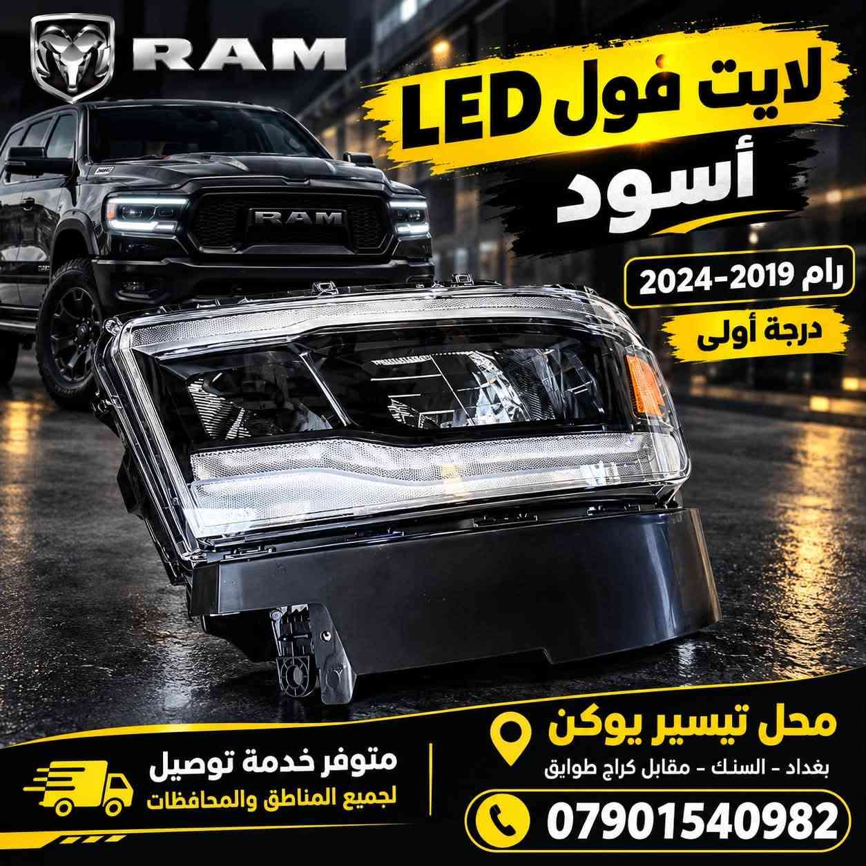 محل تيسير يوكن 
وصول وجبه جديده 
لايت لد داخله اسود 
رام 2019-2024 
درجه اولى 
العنوان بغداد سنك مقابل كراج طوابق 
محل تيسير يوكن 
*********** 
متوفر خدمه توصيل لجميع المناطق والمحافظات 
بسعر مناسب ‼️

نص مكتوب في الصور:
- لايت فول LED أسود رام 2019-2024 درجة أولى محل تيسير يوكن بغداد - السنك - مقابل كراج طوايَق متوفر خدمة توصيل لجميع المناطق والمحافظات ***********