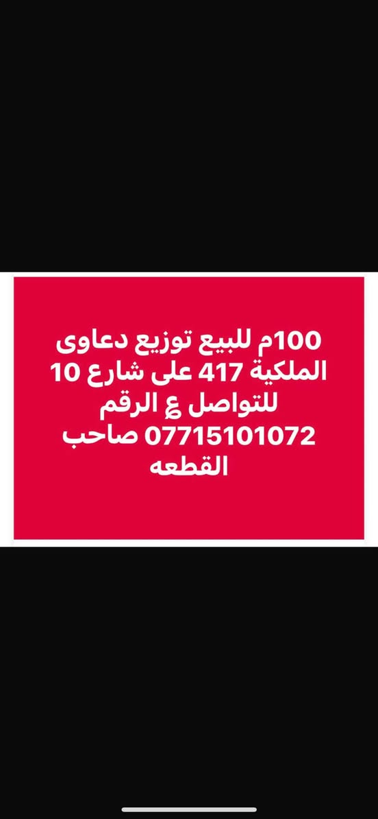 لا توجد تفاصيل

نص مكتوب في الصور:
- 100م توزيع النزاهة أ مربع المدراء رقم القطعة 1600 باسمي ***********
- 100م للبيع توزيع دعاوى الملكية 417 على شارع 10 للتواصل ع الرقم *********** صاحب القطعه