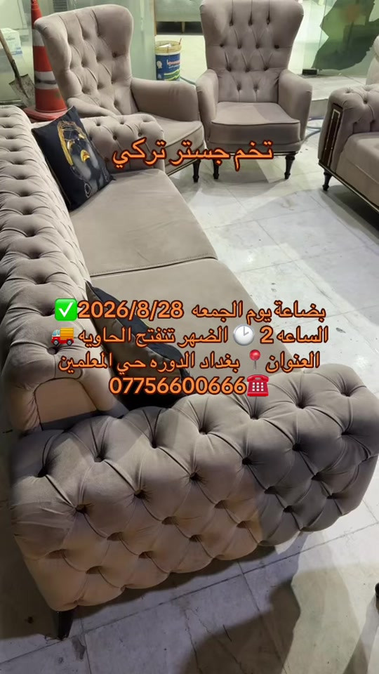 بضاعة يوم الجمعه  2026/8/28✅  الساعه 2 🕑 الضهر تنفتح الحاويه 🚚 العنوان📍 بغداد الدوره حي المعلمين  ***********☎️
