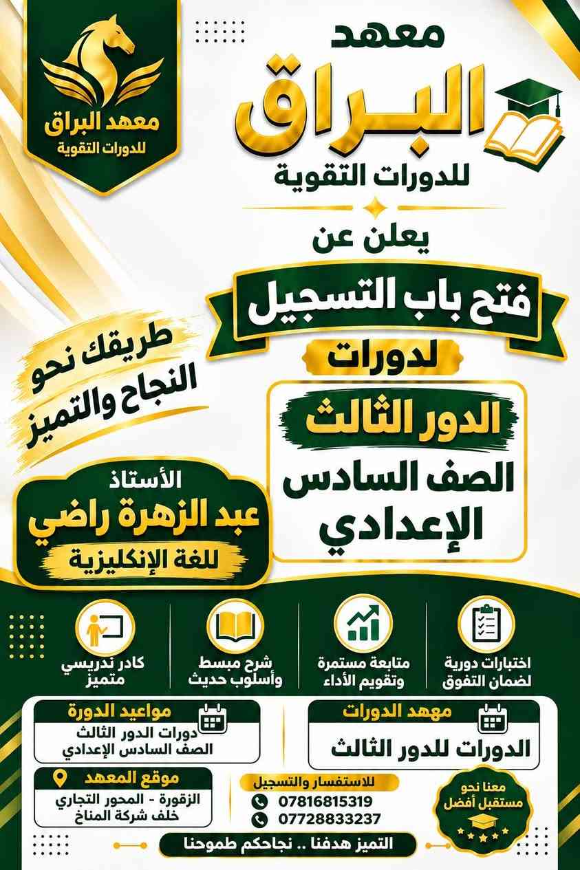 معهد البراق • دورات الدور الثالث • الصف السادس الإعدادي