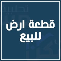 قطعة زراعي • ١٥٠م • قرب الشيخ موحان