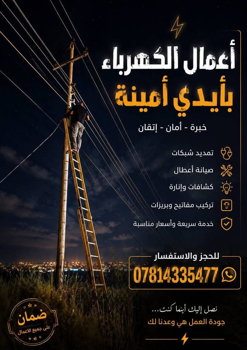 ربط كيبل ريسي • أعمال كهرباء • داخل الديوانية