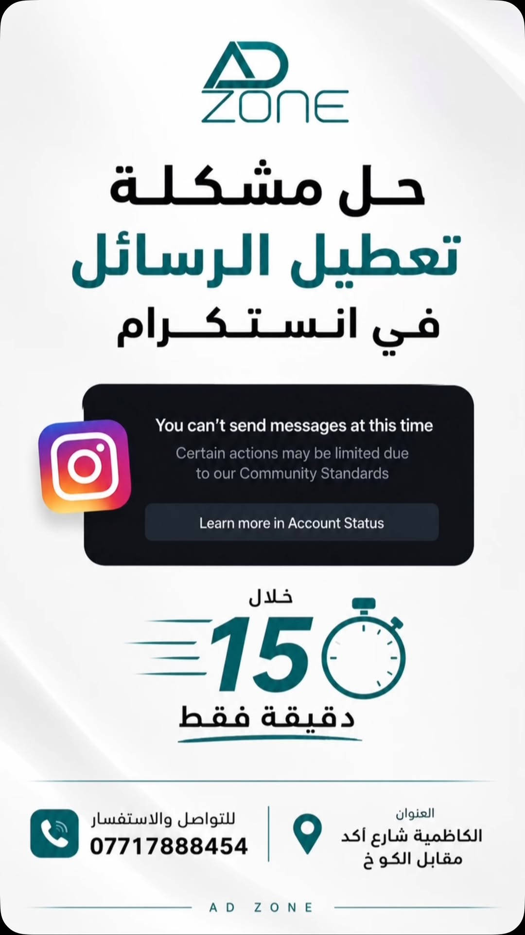 🚨 رسائلك على الإنستغرام متعطلة؟

الحل متوفر لدى AD ZONE ⚡️
حل مشكلة تعطيل الرسائل في الإنستغرام
⏱️ خلال 15 دقيقة فقط

📞 للتواصل والاستفسار:
***********

📍 العنوان:
بغداد – الكاظمية – شارع أكد – مقابل الكوخ

AD ZONE | سرعة • خبرة • متابعة

#AD_ZONE #انستغرام #تعطيل_الرسائل #حل_مشاكل_انستغرام #استرجاع_انستغرام
