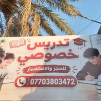 تدريس خصوصي • لكافة المراحل • امتحان كل خميس