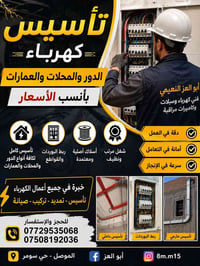 فني كهرباء • تأسيس كهرباء • الموصل حي سومر