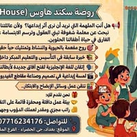 روضة سكند هاوس • معلمة • تعليم مبكر