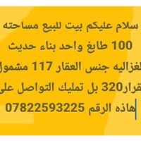 الغزاليه • ١٠٠م • تمليك