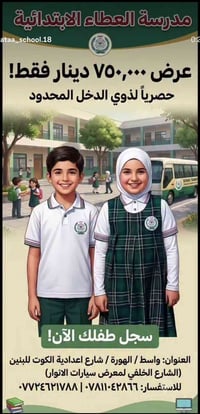 مدرسة العطاء • ابتدائية نموذجية • واسط الهورة