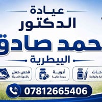 عيادة بيطرية • علاج ومتابعة • سوق الجمعة قضاء الحي