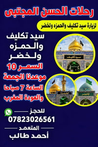 رحلات الحسن المجتبى • باقي مقاعد • الجمعة ٧ص