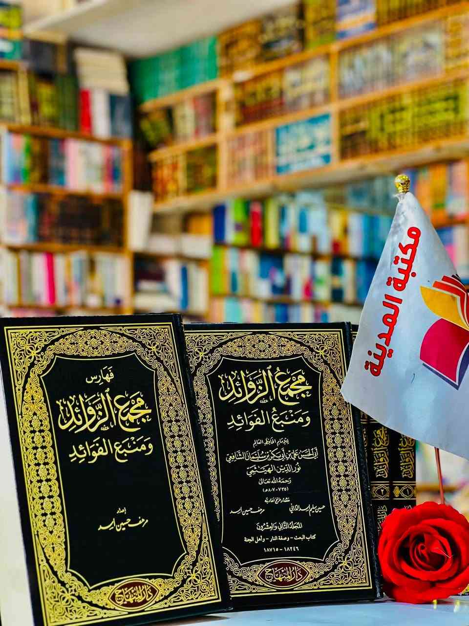🔴وصلنا حديثاً

🔹كتاب 🔹

 🔹مجمع الزوائد ومنبع الفوائد 🔹

تأليف: للإمام الحافظ العالم أبي الحسن علي بن أبي بكر بن سليمان الشافعي نور الدين الهيثمي
                
الناشر دار المنهاج  

#السعر385000

🔹للطلب عبر الصفحة الرئسية اوعلى 🔹
🔹واتساب :⁨🔹***********
🔹واتساب:***********🔹
🔹واتساب:***********🔹
🔹تيليجرام : https://t.me/almadina2006.🔹

🔸يوجد لدينا توصيل إلى جميع المحافظات 🔸
