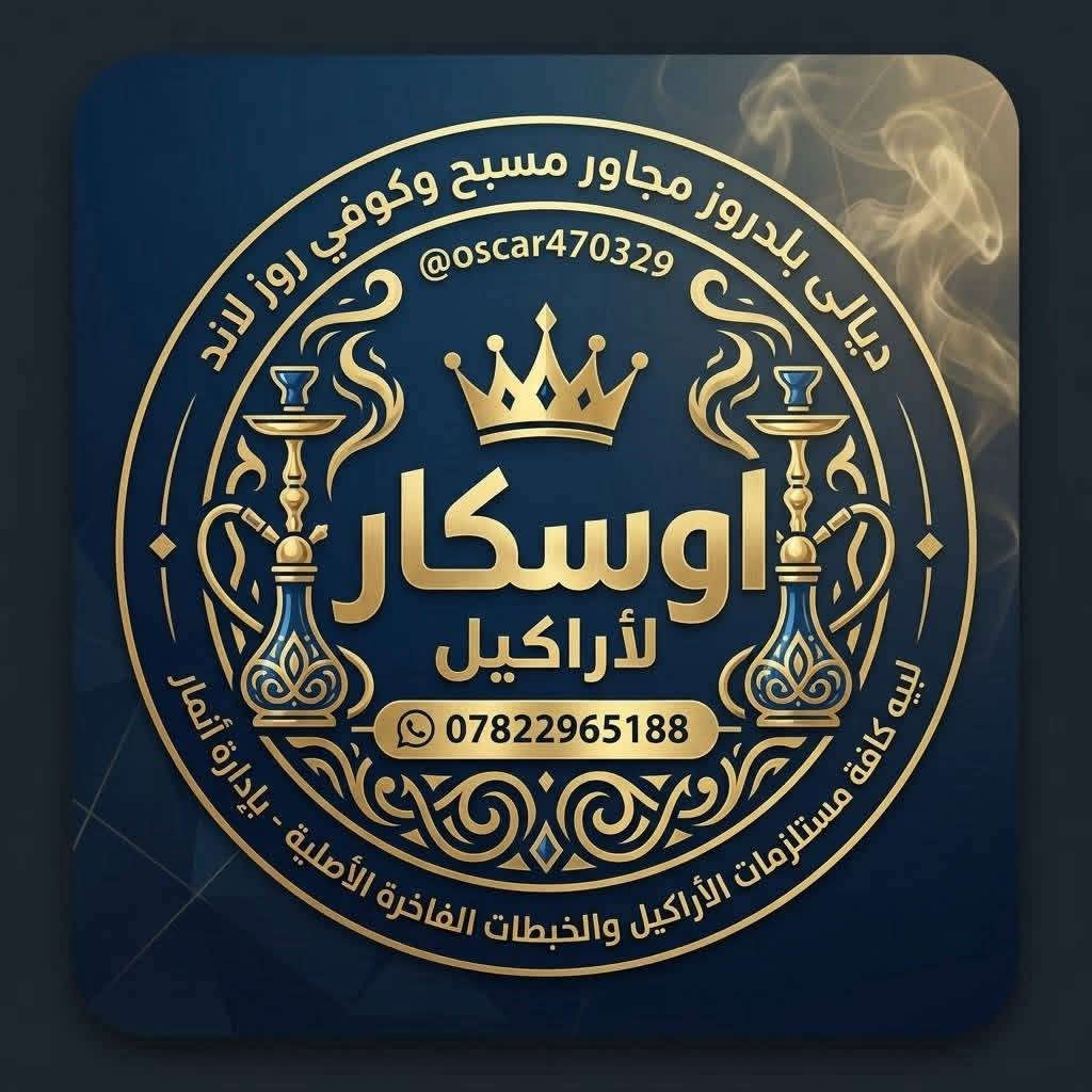 توفر فحم طبيعي درجه اولى ع ضمان 
سعر كارتون 48
10 كيلو 
تواصل ع رقم

نص مكتوب في الصور:
- ديالى بلدروز مجاور مسبح وكوفي روز لاند @oscar470329 اوسكار لأراكيل *********** لبيه كافة مستلزمات الأراكيل والخلطات الفاخرة الأصلية - بإدارة أنمار