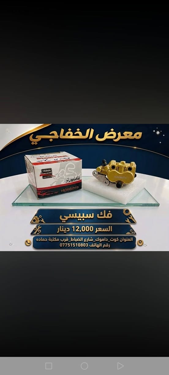 قطع غيار سبيسي • معرض الخفاجي • الكوت داموك