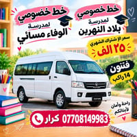 خط خصوصي • فتون ١٤ راكب • مدرسة الوفاء