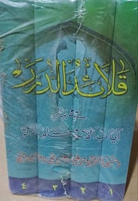 قلائد الدرر • كتاب • أحمد الجزائري