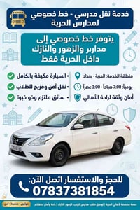 لا توجد تفاصيل  نص مكتوب في الصور: - خدمة نقل مدرسي - خط خصوصي للمدارس...