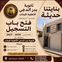 ثانوية بدر الدجى • العام الدراسي ٢٠٢٦-٢٠٢٧ • الكمالية